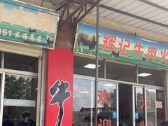-辉记牛肉馆(泉州店)