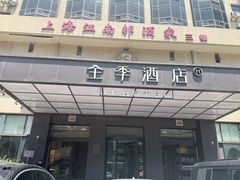 -全季酒店(上海火车站天目西路店)