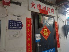 门面-大槐树烤肉馆