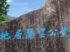 -黄公望隐居地