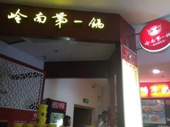 门面-岭南第一锅(科学城店)