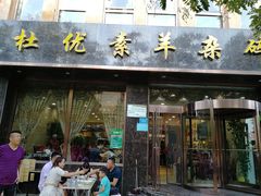 门面-杜优素羊杂碎(财满街店)