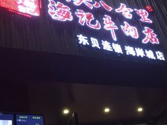 门面-八合里潮汕鲜牛肉火锅(深圳海岸城店)