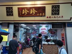 门面-珍珍小食店(西华路店)