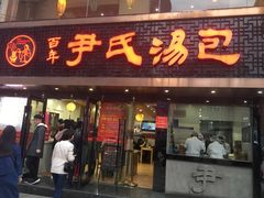 门面-百年尹氏汤包(湖南路狮子桥店)