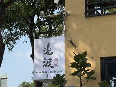 -邊渡咖啡