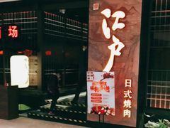 -江户烧肉(高德店)