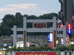 -东西巷
