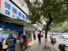 -芳婆糕团店(王府大街店)