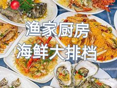 -渔家厨坊·海鲜大排档(湄洲岛店)
