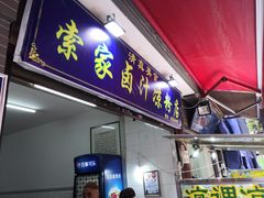 门面-索家卤汁凉粉店(回民街店)