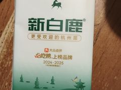 -新白鹿餐厅(龙游路总店·杭帮菜名店)