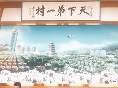 -华西村