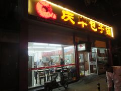 门面-庆丰包子铺(大慧寺22号平房店)