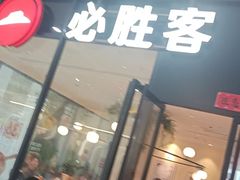 -必胜客(新辰里酒仙桥店)