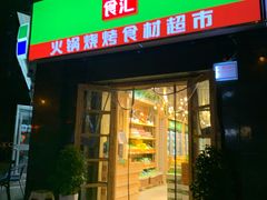 -锅圈食汇火锅烧烤食材超市(凤城六路店)