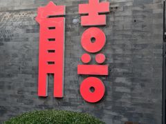 -有喜胶东小馆(太申祥和店)