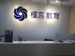 -槿言教育·雅思托福·国际教育·小语种培训留学中心(观音桥店)