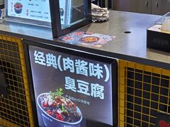 -自黑豆夫·臭豆腐夹馍(四海唐人街店)