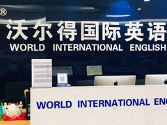 -沃尔得国际英语(泉城路校区)