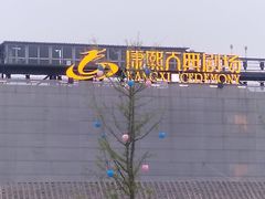 -鼎盛王朝康熙大典实景演出