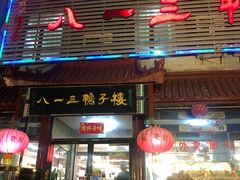门面-六和聚传统烤鸭.天津菜(和平店)