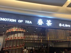 门面-眷茶(大卫城10楼店)