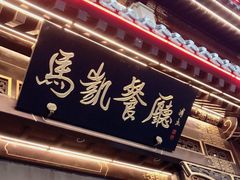 门面-马凯餐厅(地安门店)