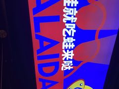 -蛙来哒(万豪城市广场黑金冠店)