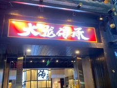 门面-大龙传承火锅(太古里店)
