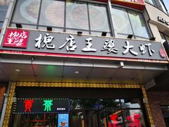 门面-槐店王婆大虾(开发区店)