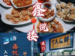 -鑫悦楼煎蟹·16年海鲜大排档