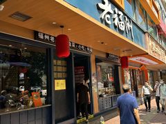 -老福洲·三十年福州味(斗东店)