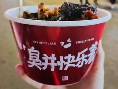 -黑色经典臭豆腐·湖南特产(步行街店)