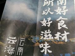 -云海肴·汽锅鸡·云南代表菜(天山百盛优客店)