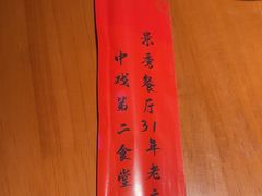 -景秀餐厅(南锣鼓巷店)