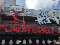 门面-船梆煮•蒸汽海鲜·生腌干蒸(五四广场店)