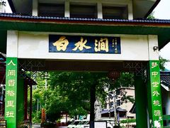 -众神白水涧景区