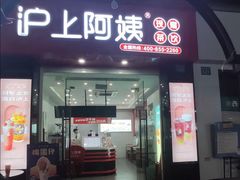 门面-沪上阿姨·精选茶饮(惠山万达店)
