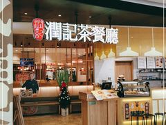 门面-润记·臻选·广东餐馆(狮山龙湖天街店)