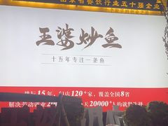 -王婆炒鱼(总店)