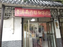 门面-老济南药膳把子肉(周公祠街店)
