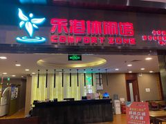 -乐港休闲馆茶艺·简餐·茶室(首都机场T2店)
