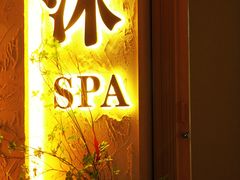 -沐·SPA悠享影院足道(海岸城店)