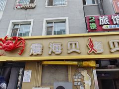 -震海贝烤贝·民俗特色店(延吉总店)