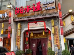 -湘水谣(芙蓉店)