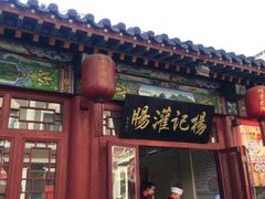 门面-杨记灌肠(食品街店)