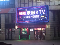 -唱吧麦颂KTV·派对(东坝店)