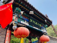 -万柳阁小馆·花园餐厅(龙潭湖店)