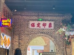 -金筷子西北菜·捞悦火锅